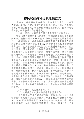 2024年移民局扶持科述职述廉范文