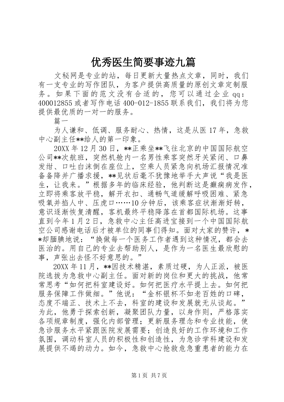 2024年优秀医生简要事迹九篇_第1页