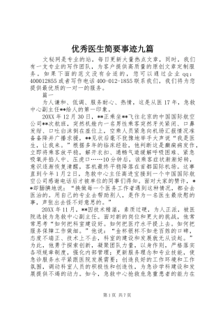 2024年优秀医生简要事迹九篇