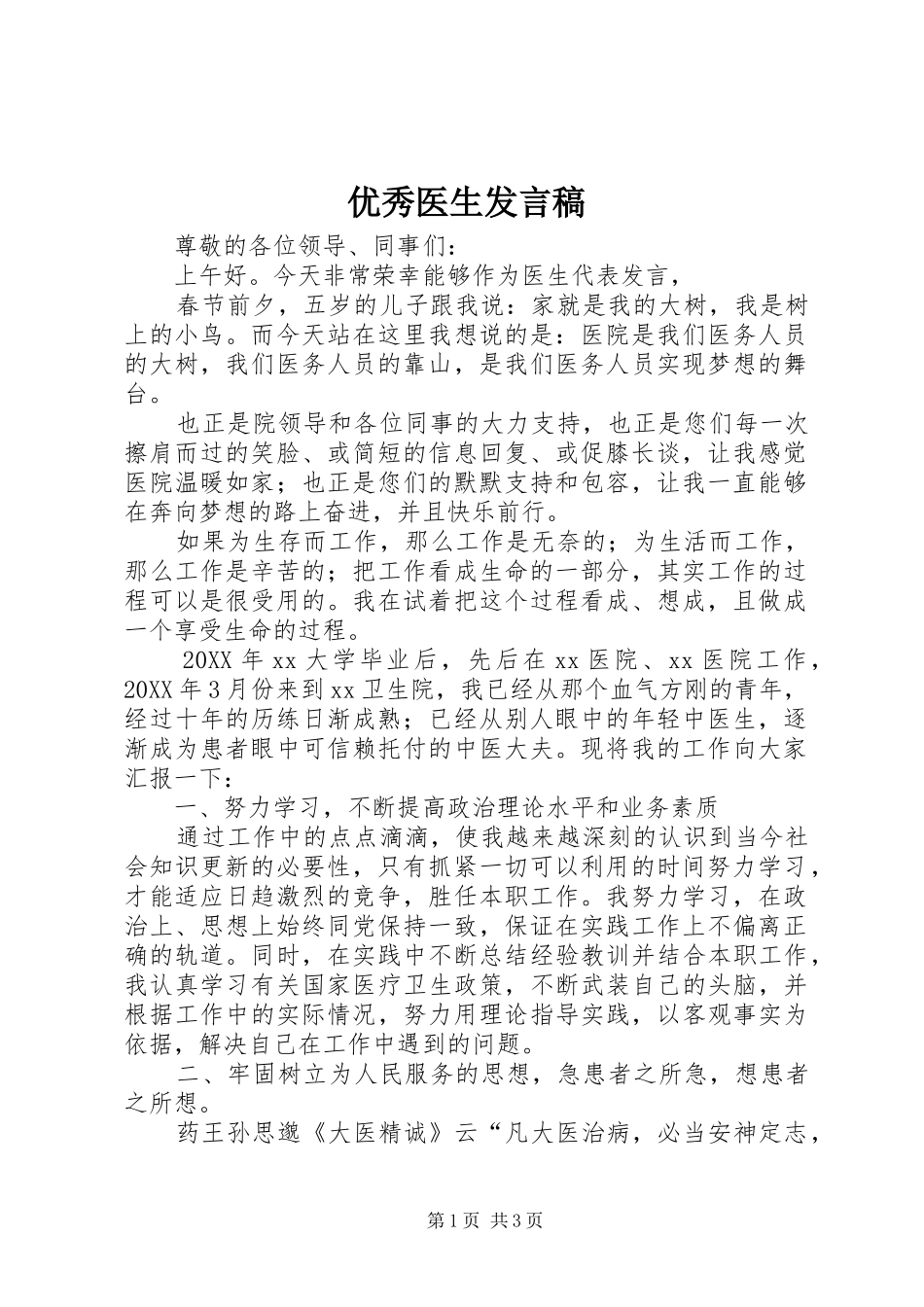 2024年优秀医生讲话稿_第1页