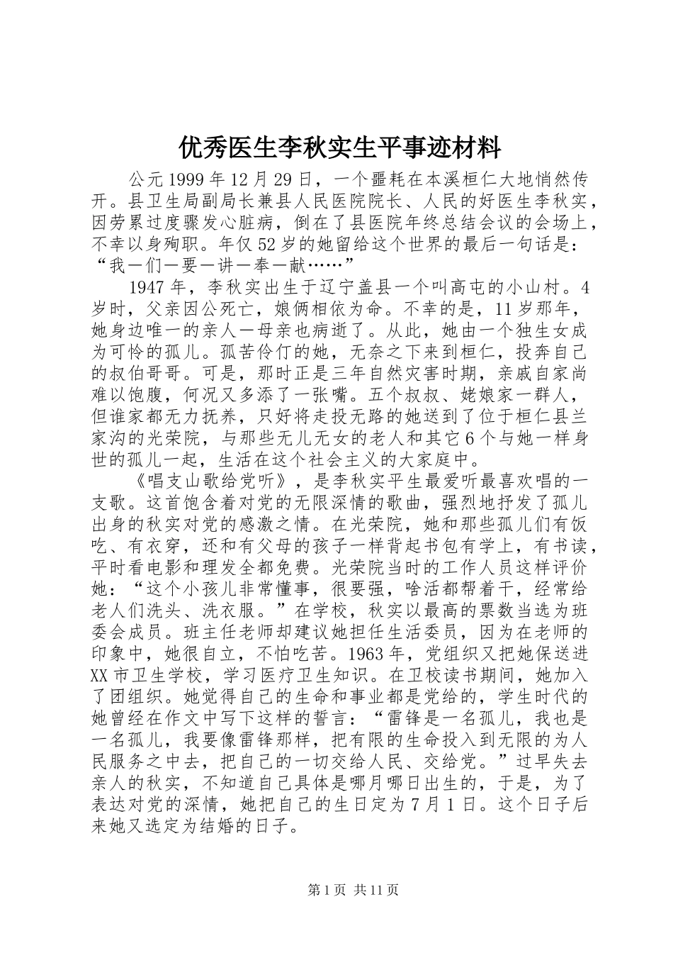 2024年优秀医生李秋实生平事迹材料_第1页