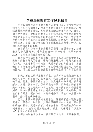 2024年学校法制教育工作述职报告