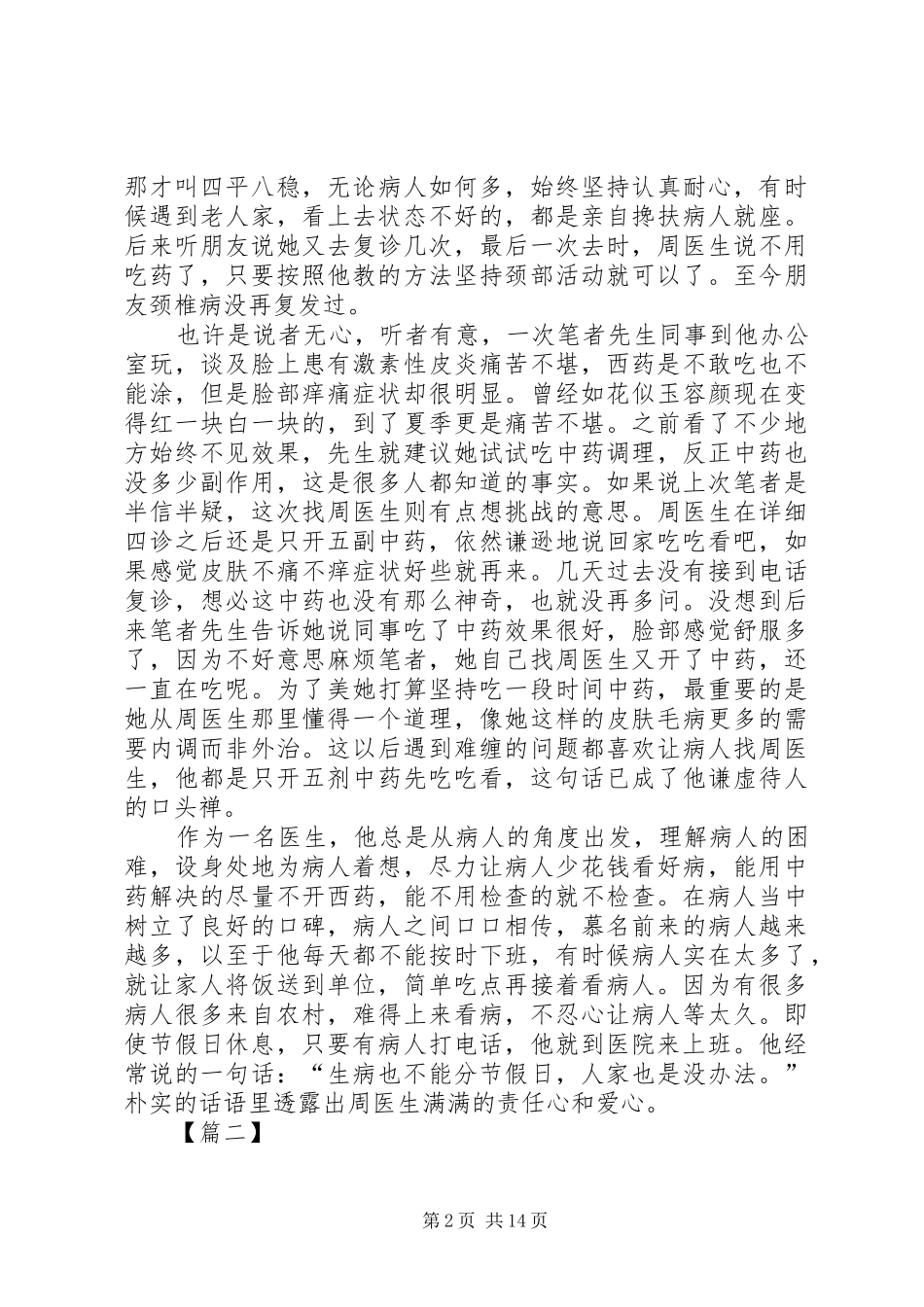 2024年优秀医生评选事迹材料六篇_第2页
