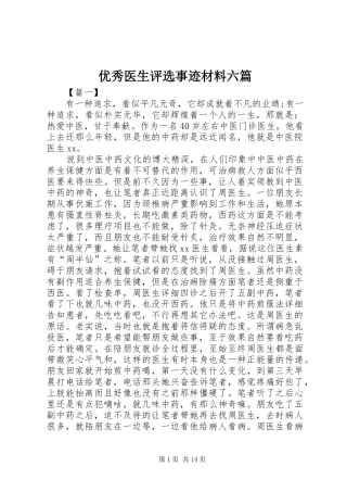 2024年优秀医生评选事迹材料六篇