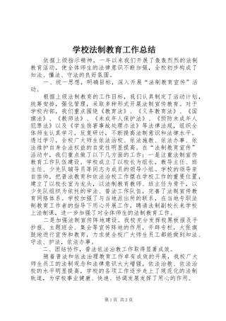2024年学校法制教育工作总结