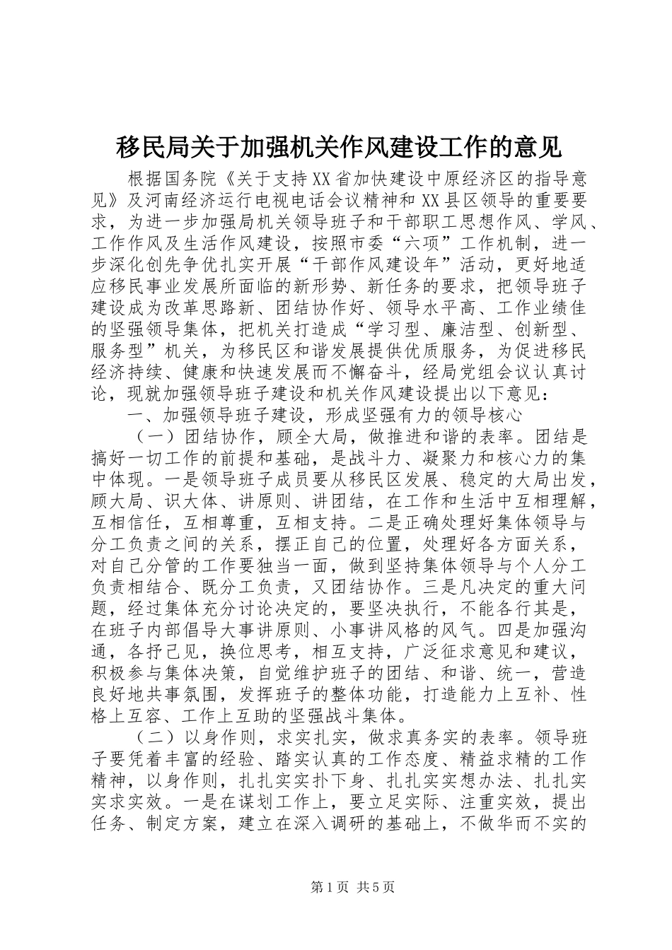 2024年移民局关于加强机关作风建设工作的意见_第1页