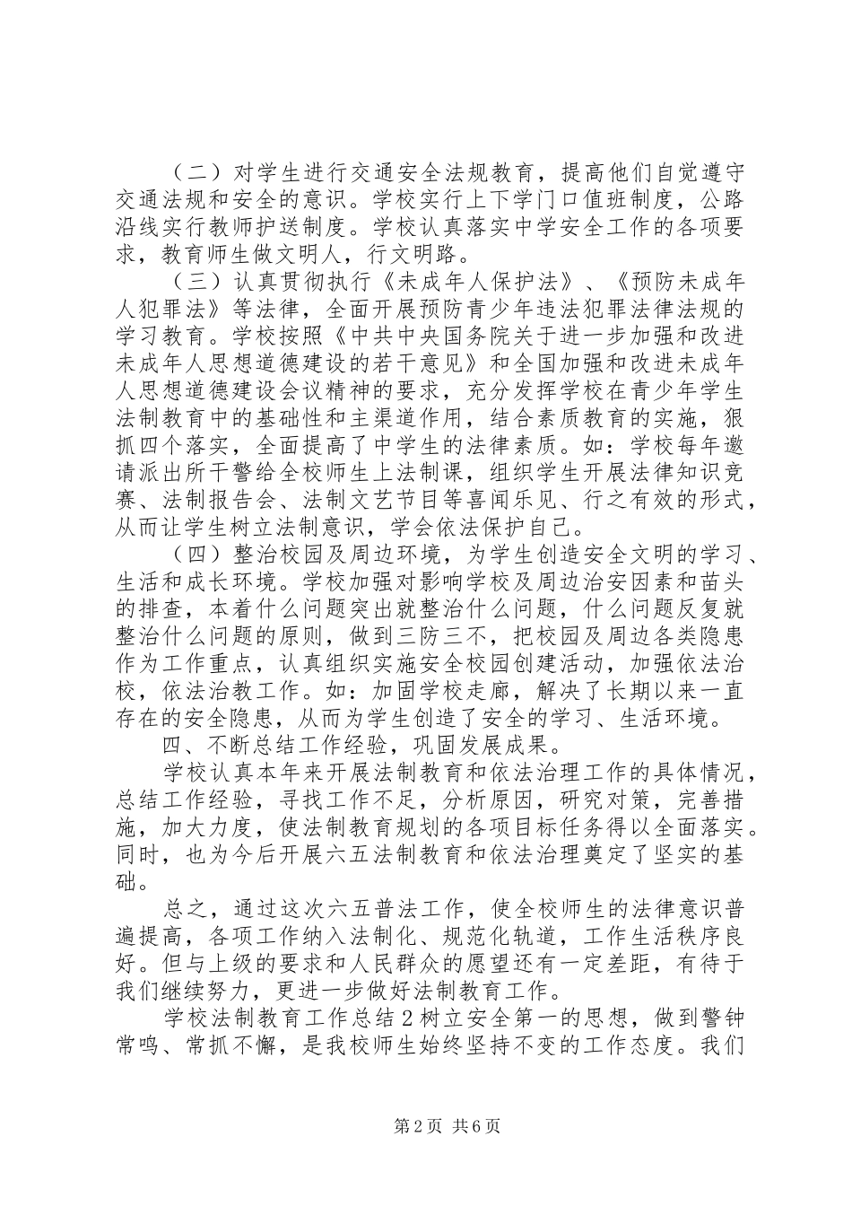 2024年学校法制教育工作总结范文_第2页