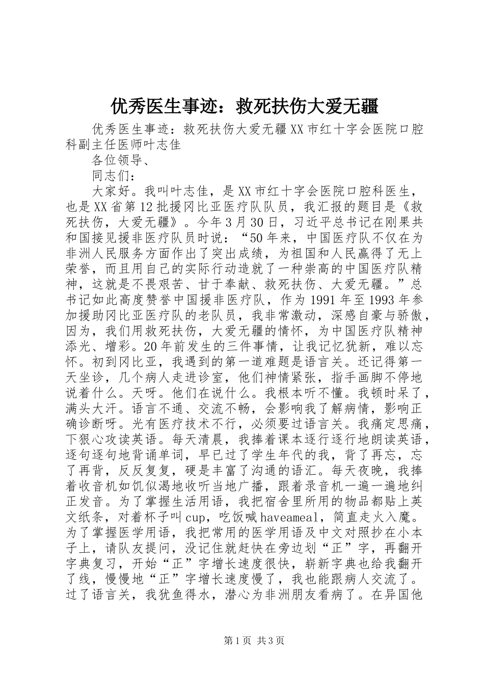 2024年优秀医生事迹救死扶伤大爱无疆_第1页