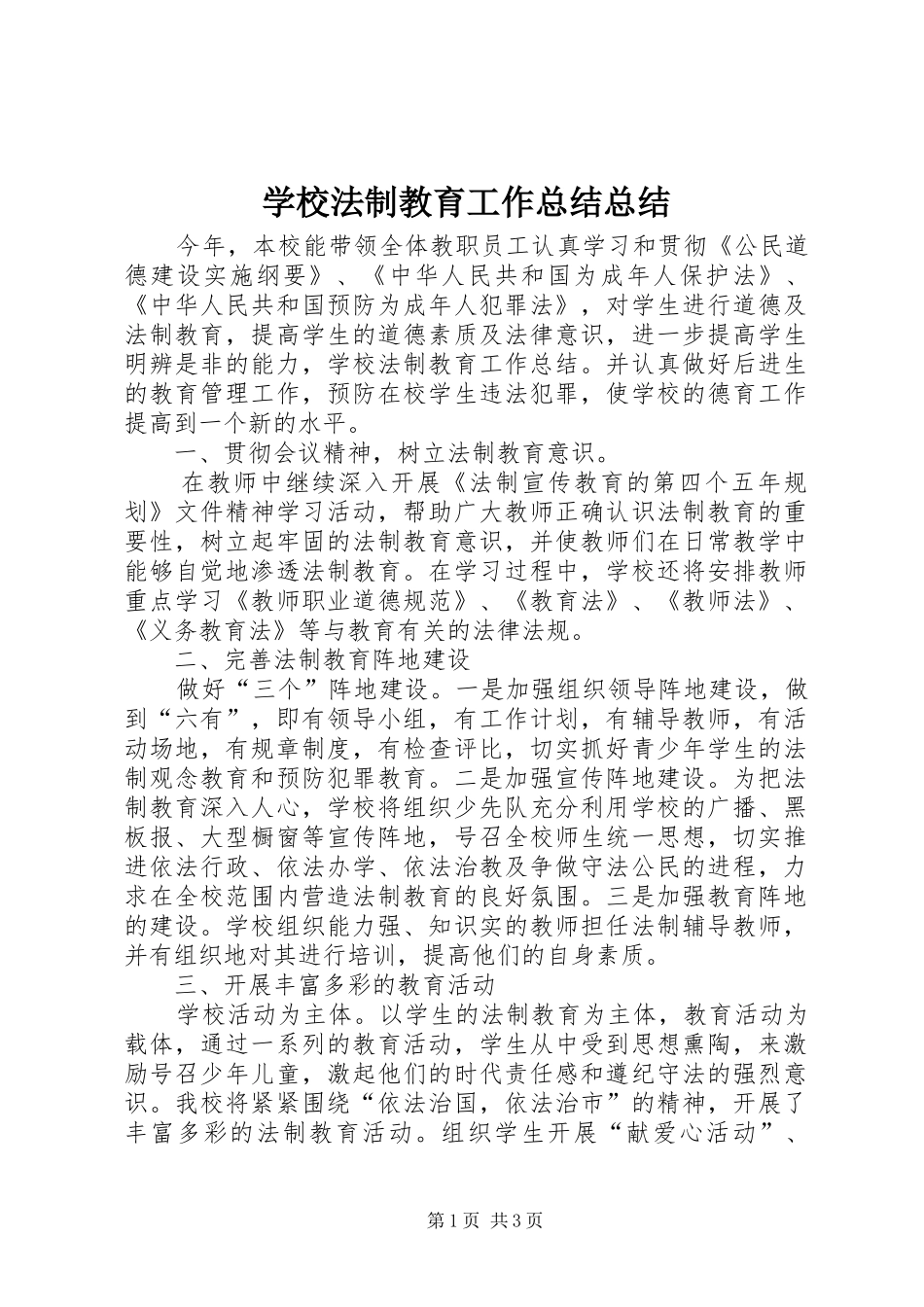 2024年学校法制教育工作总结总结_第1页