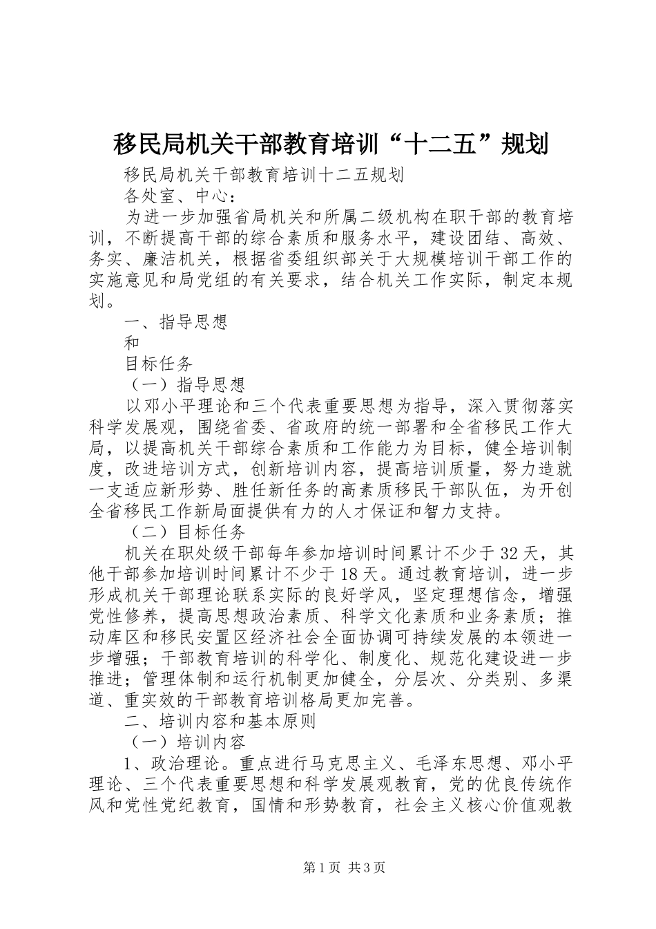 2024年移民局机关干部教育培训十二五规划_第1页