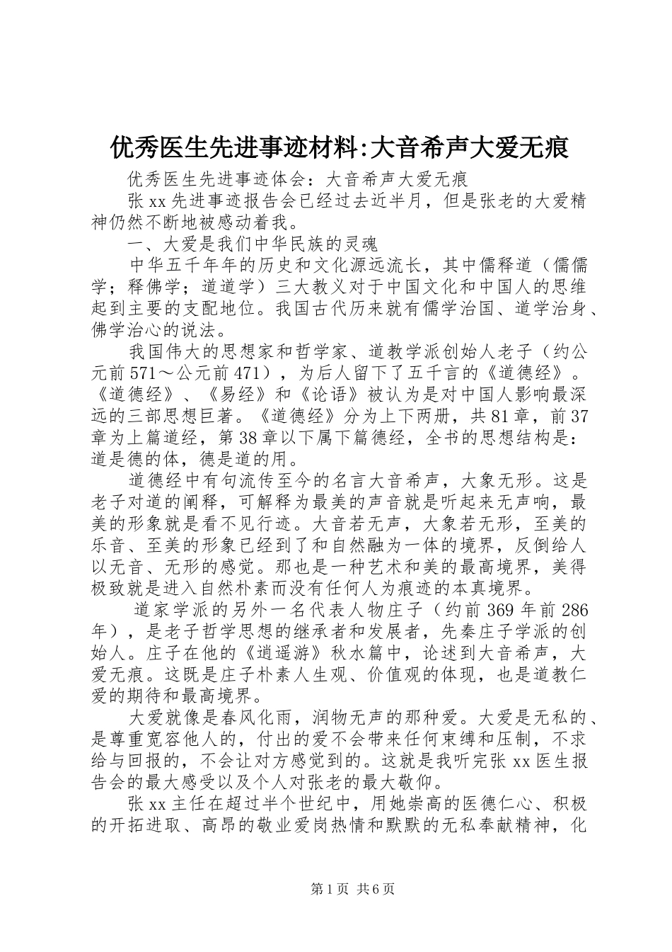2024年优秀医生先进事迹材料大音希声大爱无痕_第1页