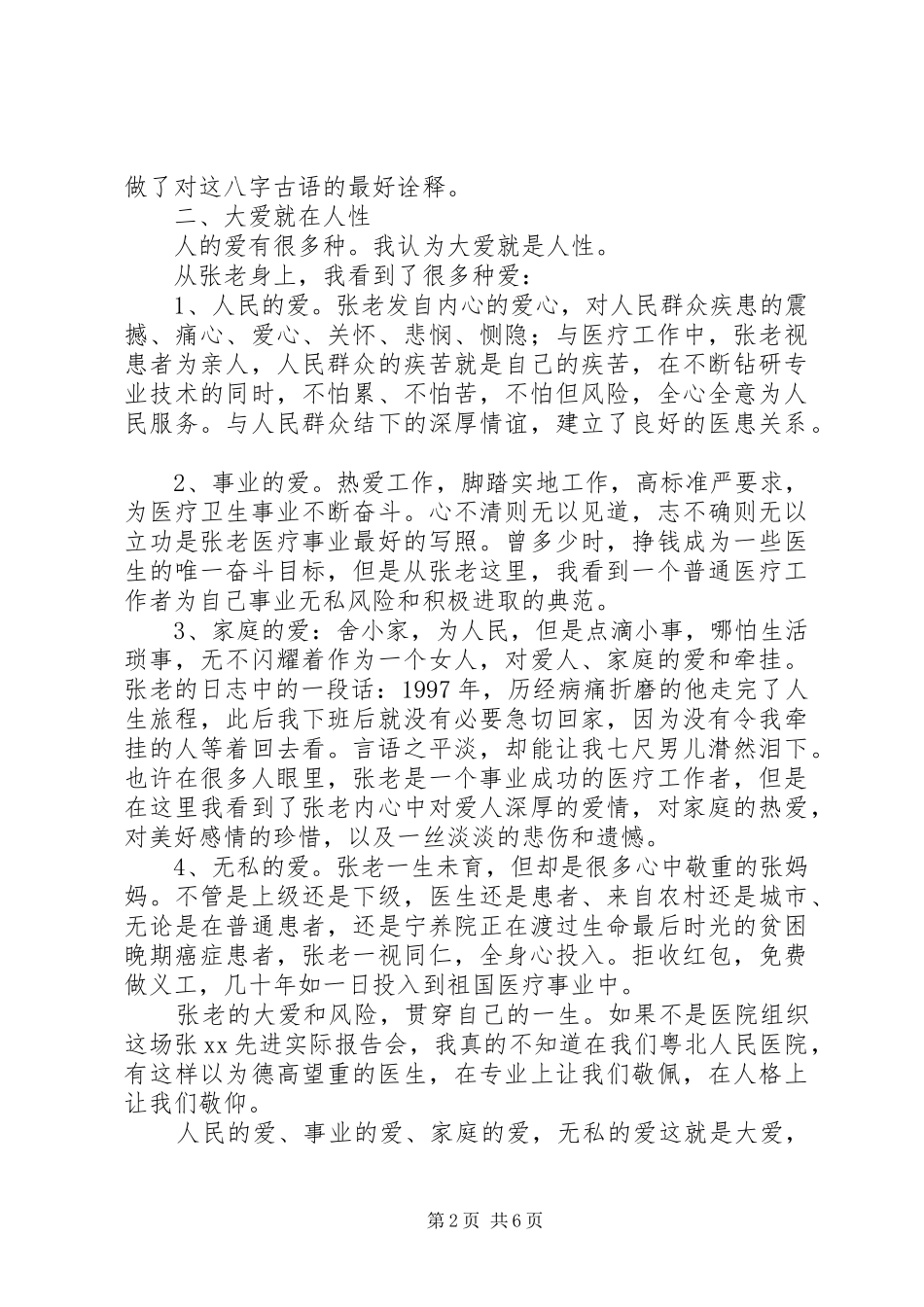 2024年优秀医生先进事迹材料大音希声大爱无痕_第2页