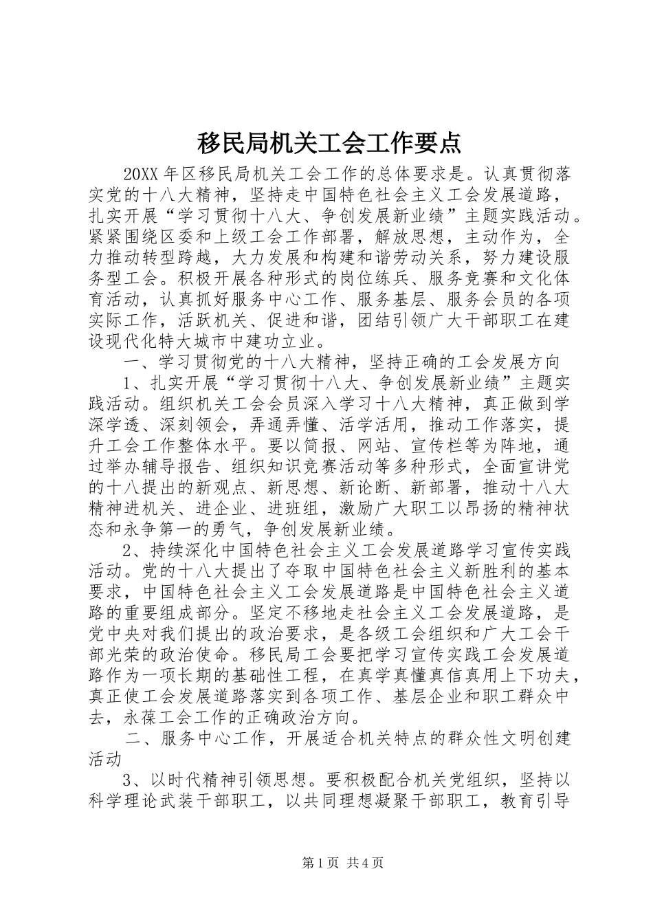 2024年移民局机关工会工作要点_第1页