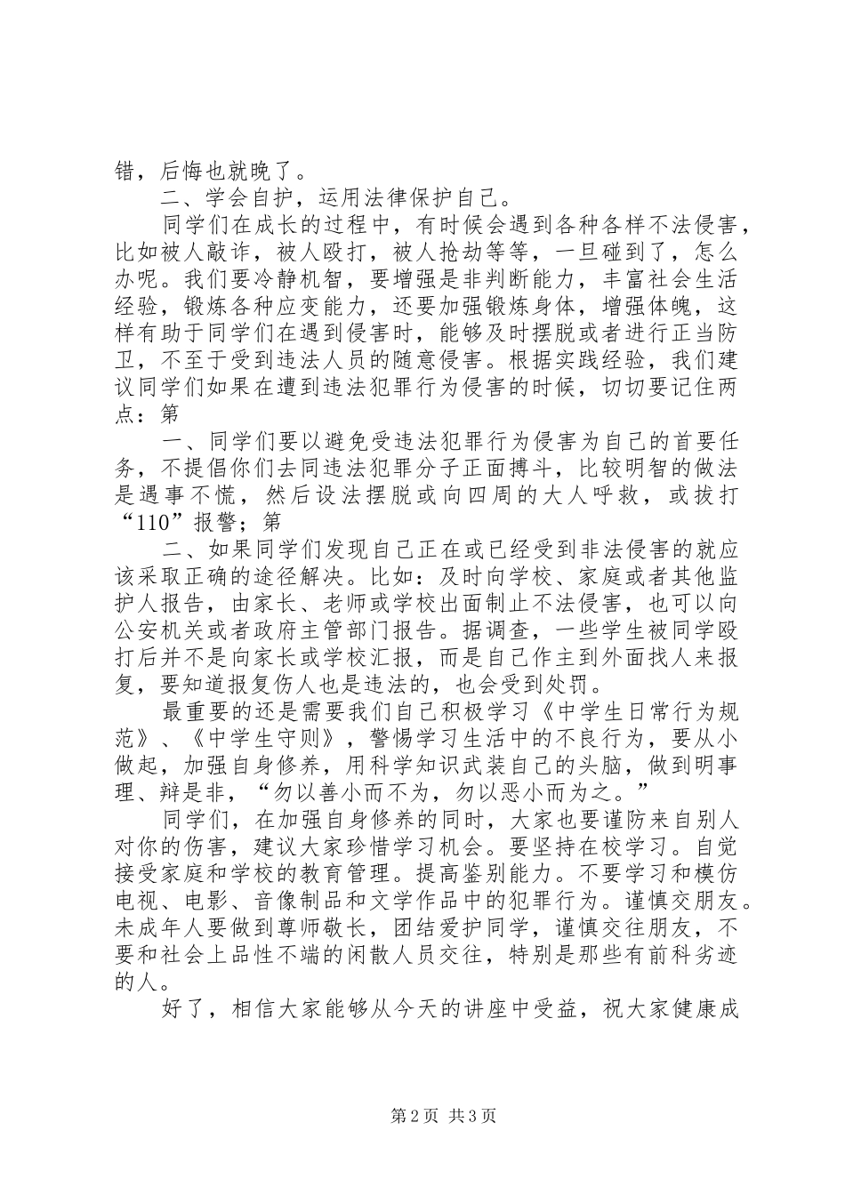 2024年学校法制教育和交通安全致辞稿_第2页