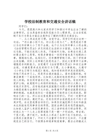 2024年学校法制教育和交通安全致辞稿