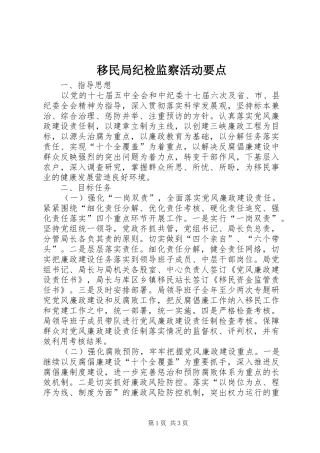 2024年移民局纪检监察活动要点