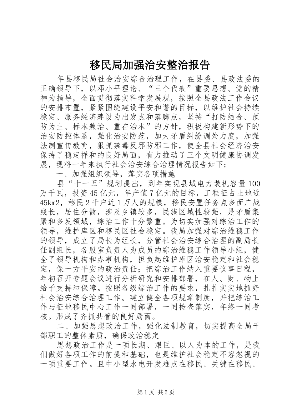 2024年移民局加强治安整治报告_第1页