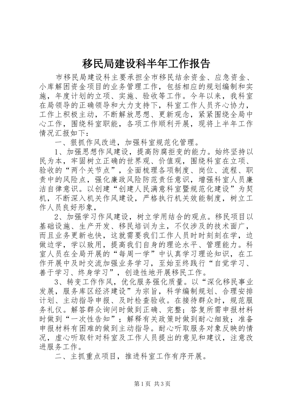 2024年移民局建设科半年工作报告_第1页