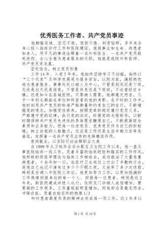2024年优秀医务工作者共产党员事迹