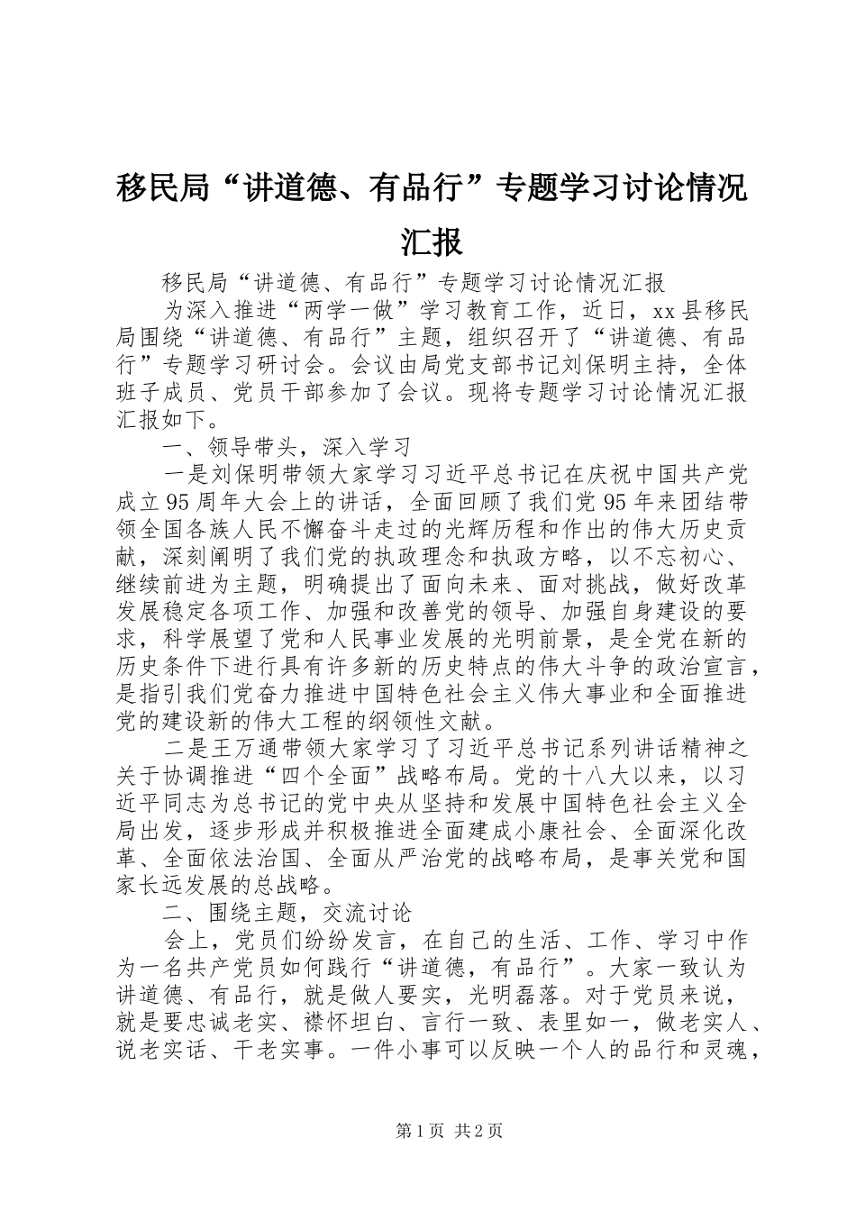 2024年移民局讲道德有品行专题学习讨论情况汇报_第1页