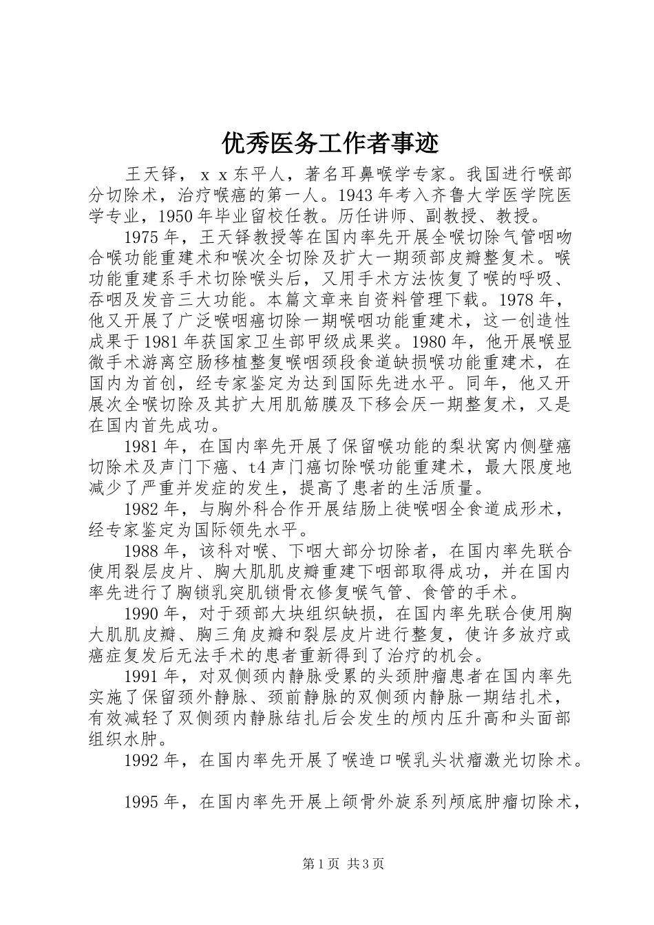 2024年优秀医务工作者事迹_第1页