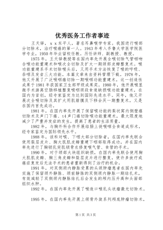 2024年优秀医务工作者事迹