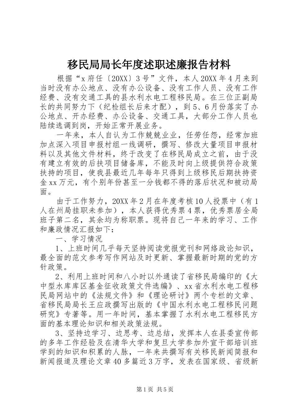 2024年移民局局长年度述职述廉报告材料_第1页