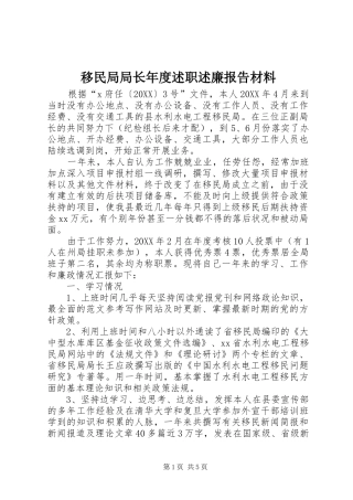 2024年移民局局长年度述职述廉报告材料