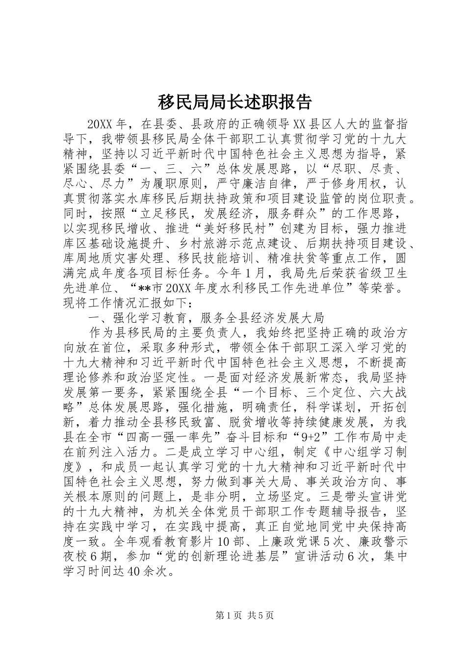 2024年移民局局长述职报告_第1页