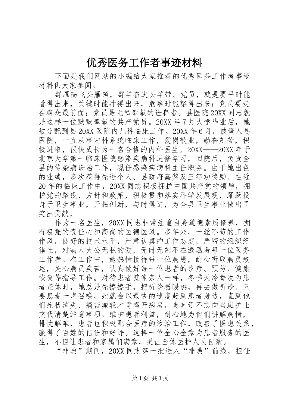 2024年优秀医务工作者事迹材料_第1页
