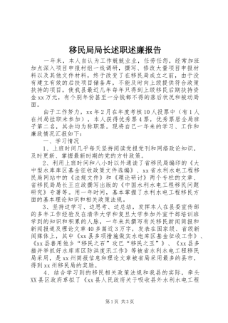 2024年移民局局长述职述廉报告