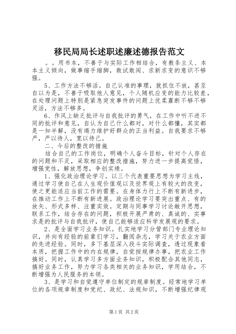 2024年移民局局长述职述廉述德报告范文_第1页