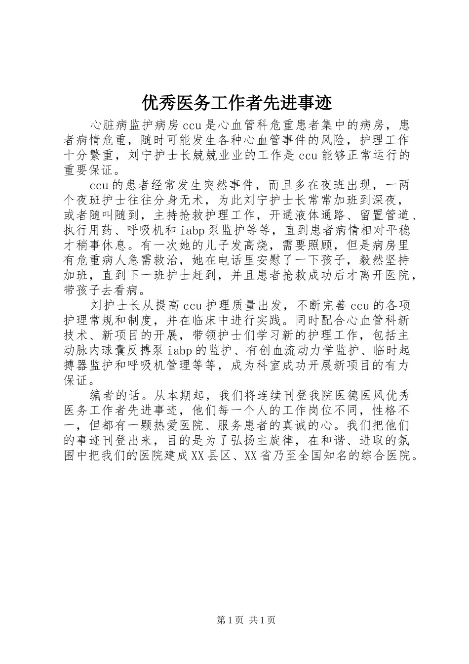 2024年优秀医务工作者先进事迹_第1页