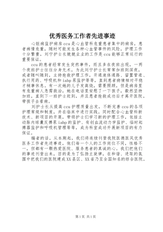 2024年优秀医务工作者先进事迹