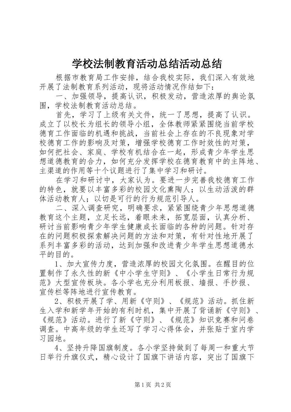2024年学校法制教育活动总结活动总结_第1页