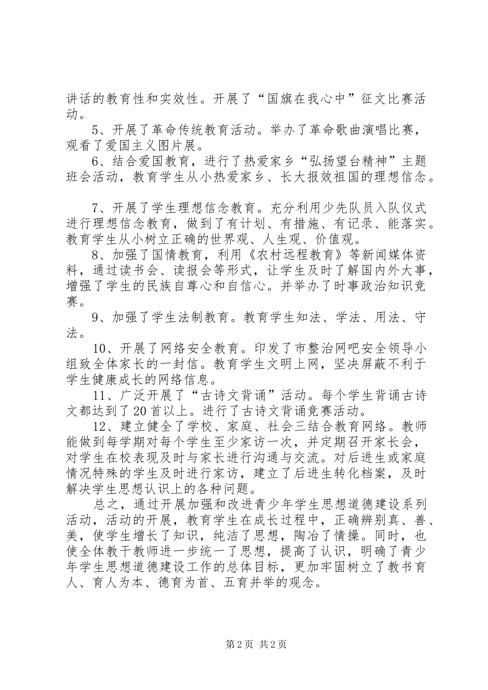 2024年学校法制教育活动总结活动总结_第2页