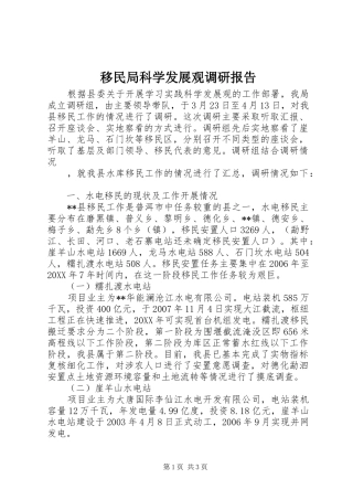 2024年移民局科学发展观调研报告