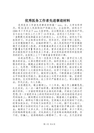 2024年优秀医务工作者先进事迹材料