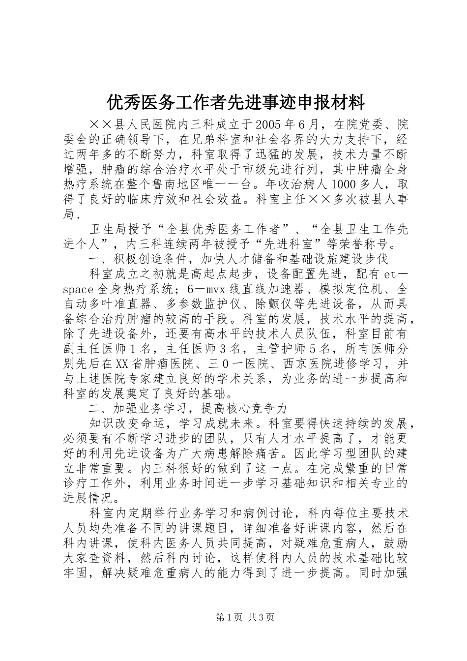 2024年优秀医务工作者先进事迹申报材料_第1页