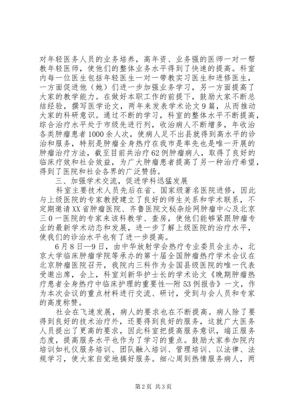 2024年优秀医务工作者先进事迹申报材料_第2页