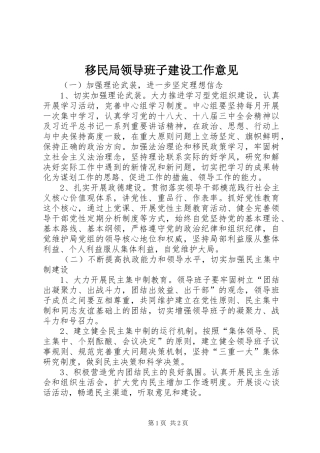 2024年移民局领导班子建设工作意见