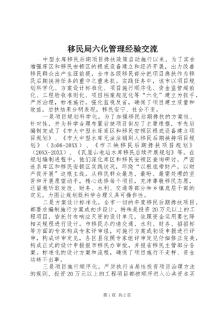 2024年移民局六化管理经验交流