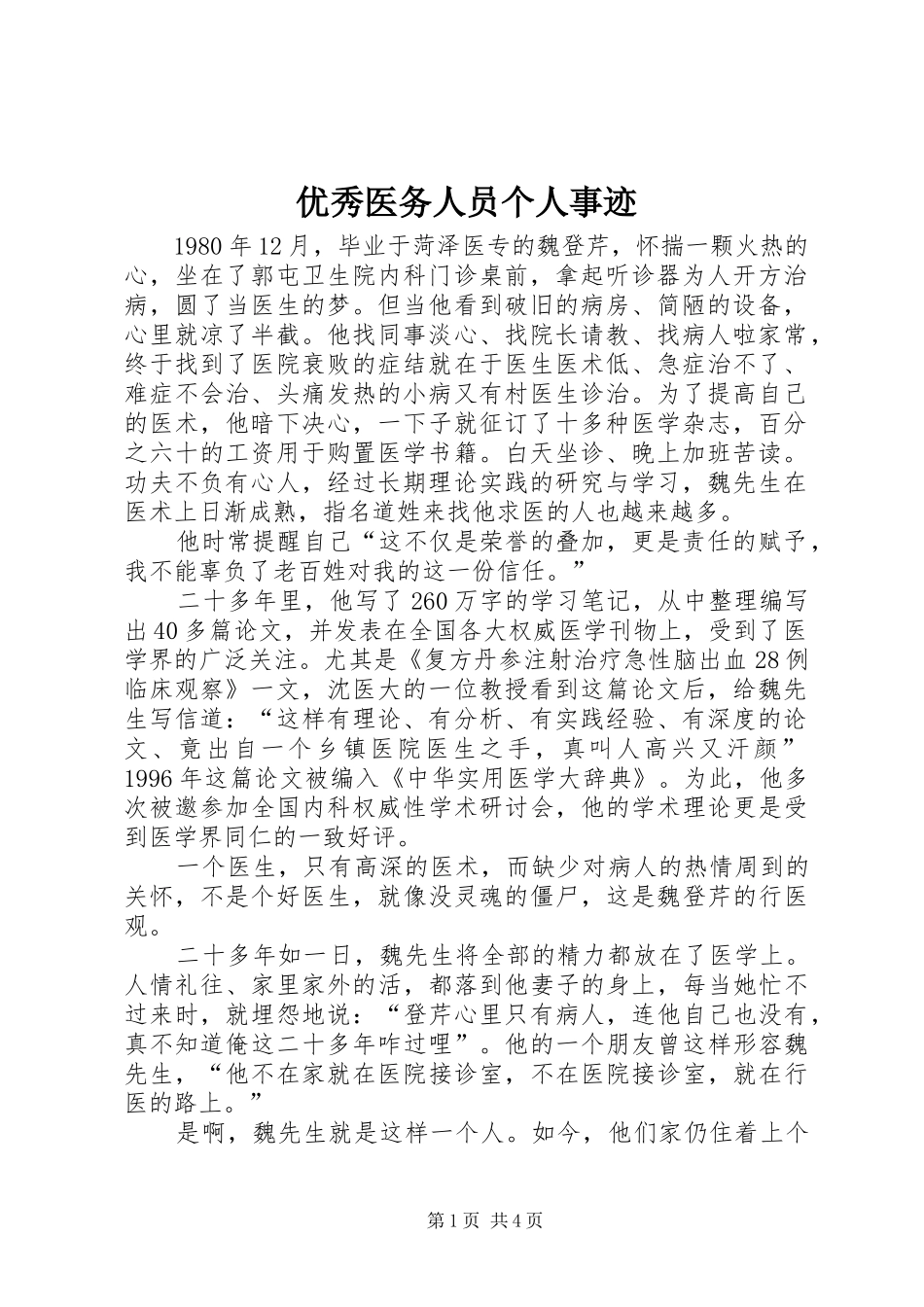 2024年优秀医务人员个人事迹_第1页
