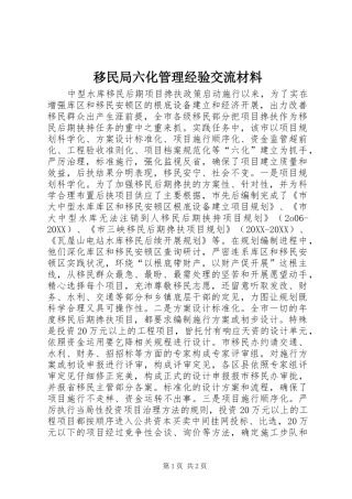 2024年移民局六化管理经验交流材料