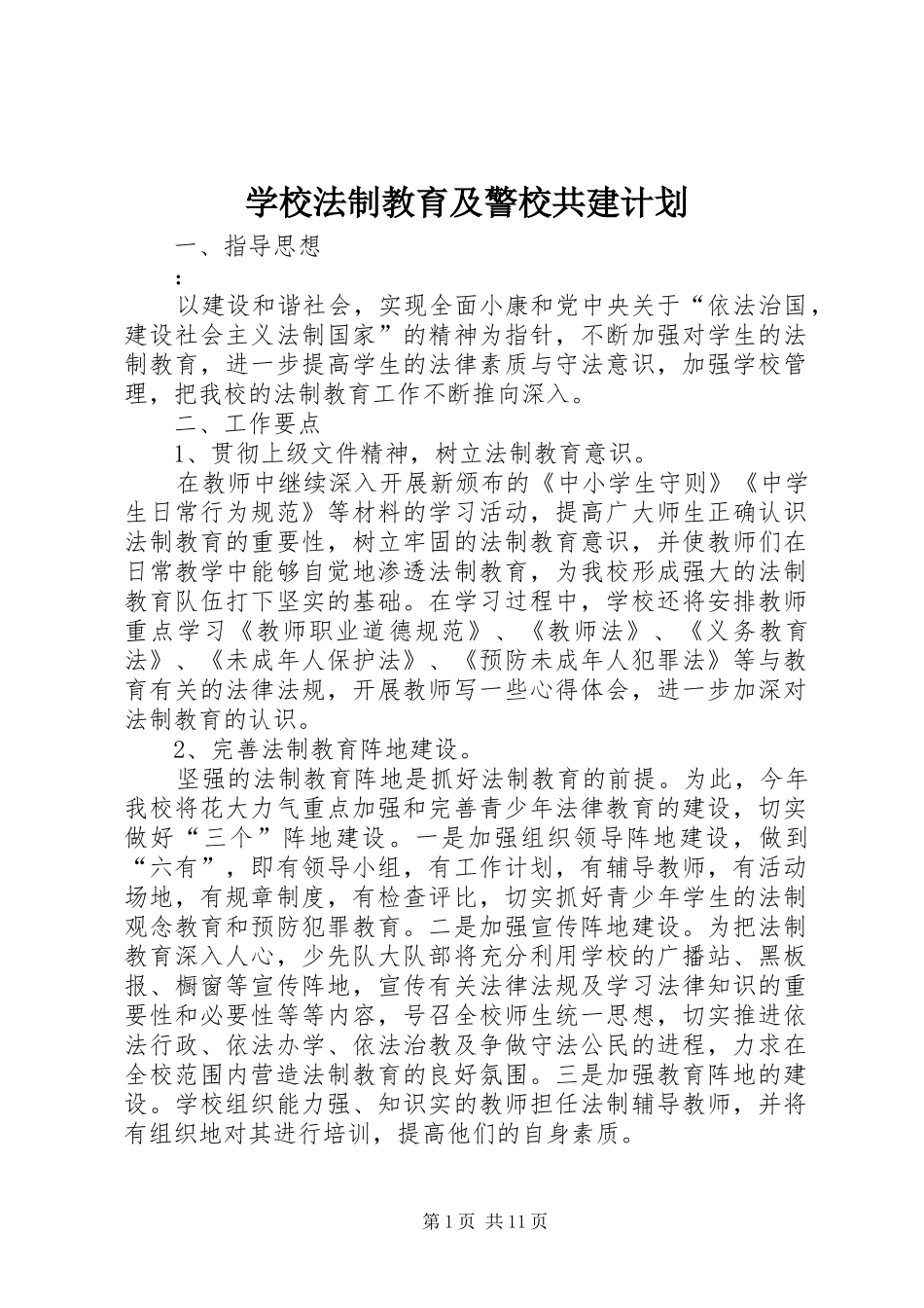 2024年学校法制教育及警校共建计划_第1页