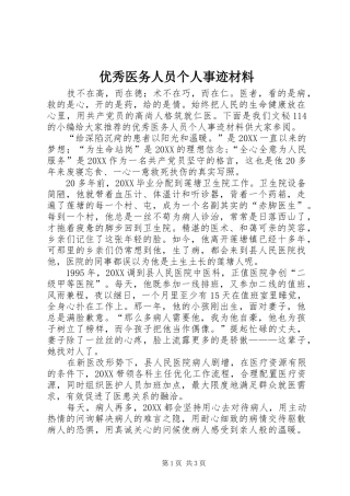 2024年优秀医务人员个人事迹材料