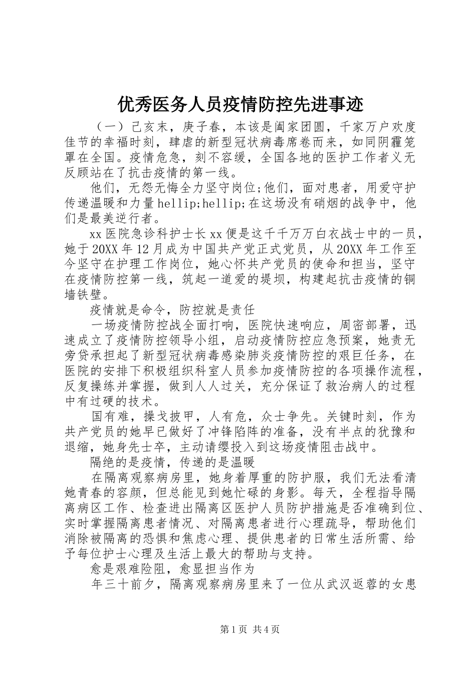 2024年优秀医务人员疫情防控先进事迹_第1页