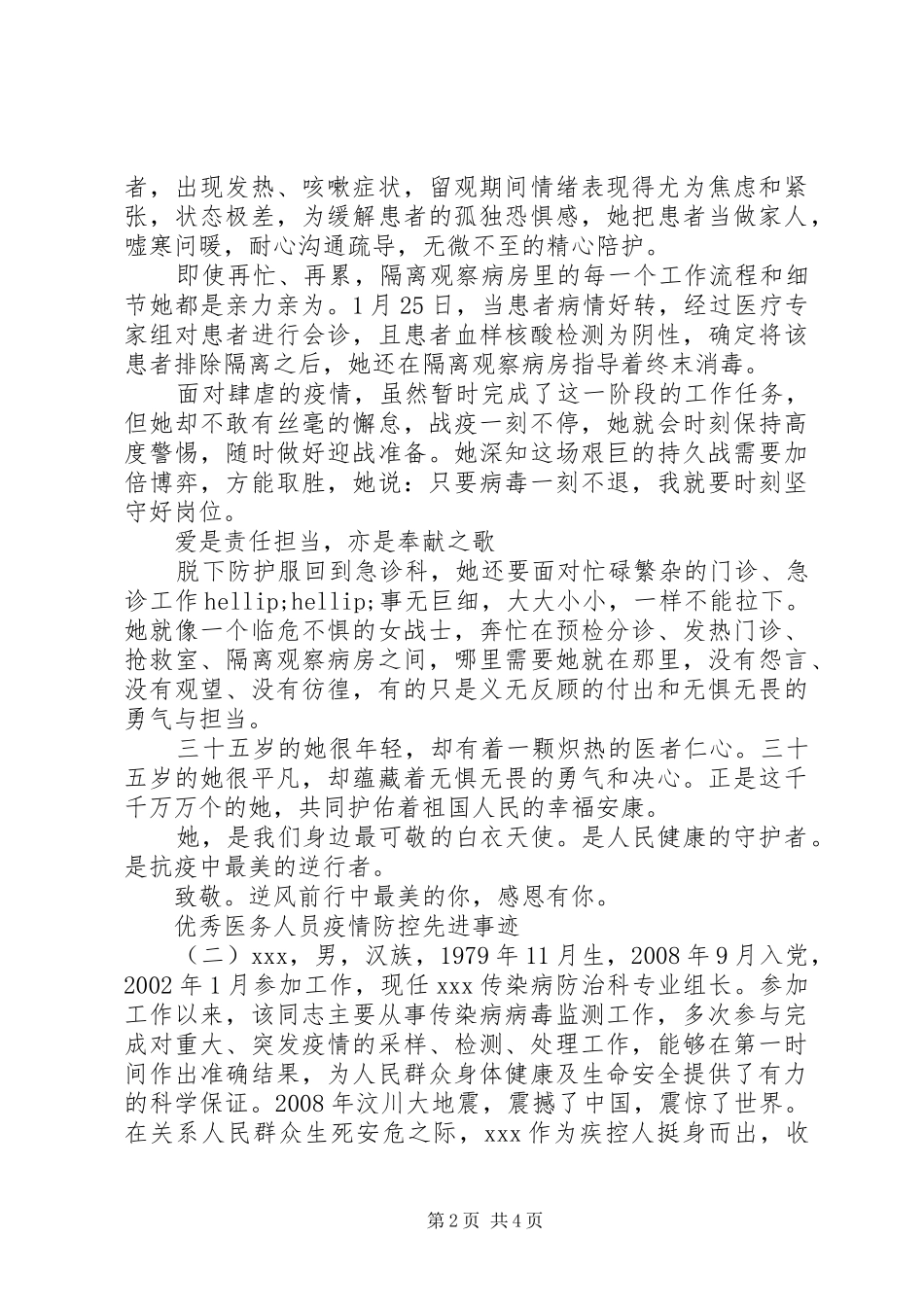 2024年优秀医务人员疫情防控先进事迹_第2页