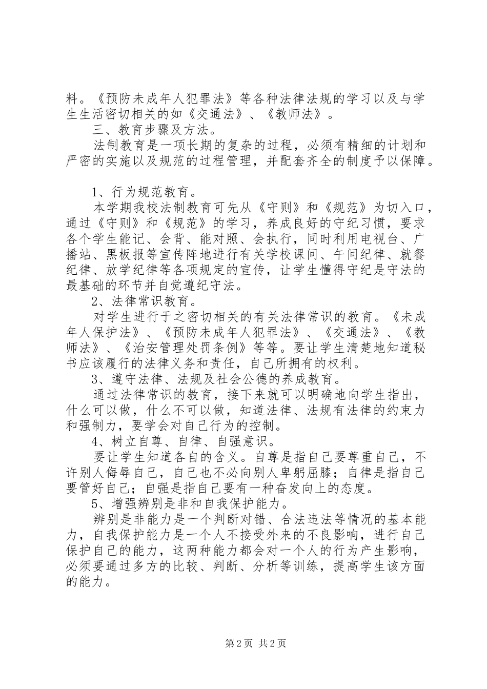 2024年学校法制教育计划_第2页