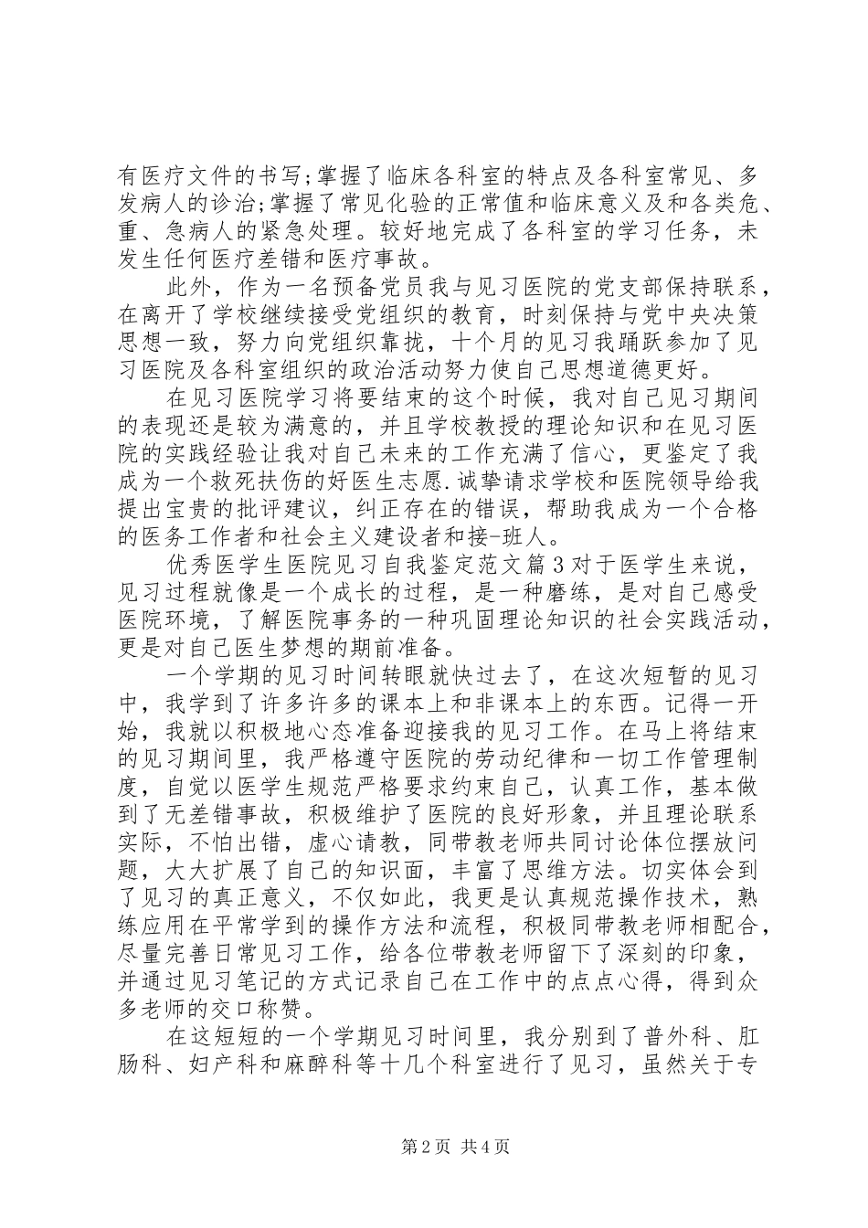 2024年优秀医学生医院见习自我鉴定_第2页